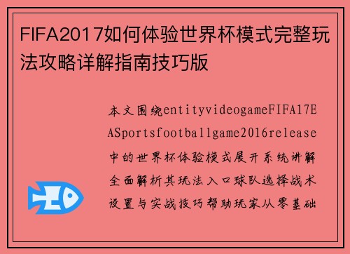 /uploads/images/20260614/fifa2017-ru-he-ti-yan-shi-jie-bei-mo-shi-wan-zheng-wan-fa-gong-lyue-xiang-jie-zhi-nan-ji-qiao-ban.webp