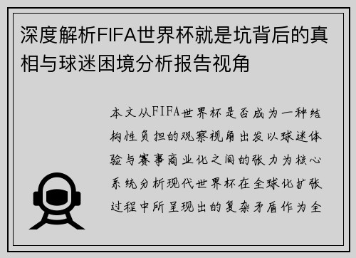 深度解析FIFA世界杯就是坑背后的真相与球迷困境分析报告视角 深度解析FIFA世界杯就是坑背后的真相与球迷困境分析报告视角