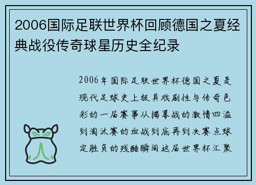 2006国际足联世界杯回顾德国之夏经典战役传奇球星历史全纪录 2006国际足联世界杯回顾德国之夏经典战役传奇球星历史全纪录