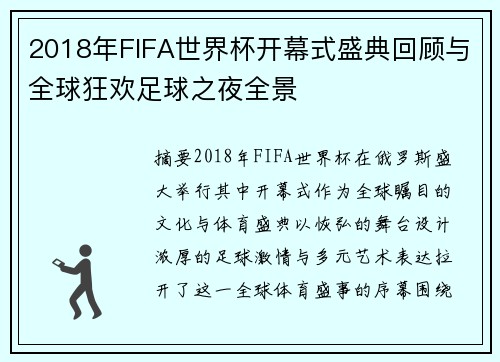 /uploads/images/20260616/2018-nian-fifa-shi-jie-bei-kai-mu-shi-sheng-dian-hui-gu-yu-quan-qiu-kuang-huan-zu-qiu-zhi-ye-quan-jing.webp