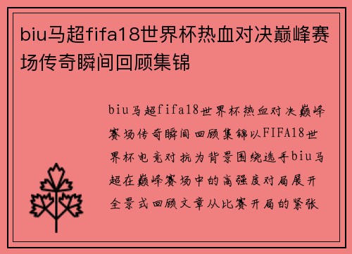 biu马超fifa18世界杯热血对决巅峰赛场传奇瞬间回顾集锦 biu马超fifa18世界杯热血对决巅峰赛场传奇瞬间回顾集锦