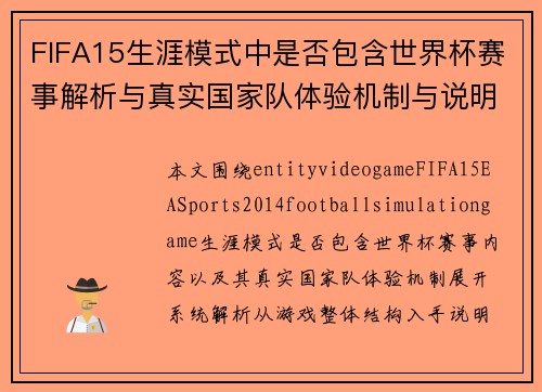 FIFA15生涯模式中是否包含世界杯赛事解析与真实国家队体验机制与说明