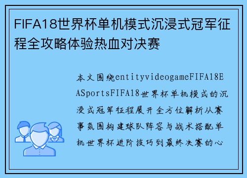 FIFA18世界杯单机模式沉浸式冠军征程全攻略体验热血对决赛