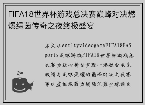 FIFA18世界杯游戏总决赛巅峰对决燃爆绿茵传奇之夜终极盛宴