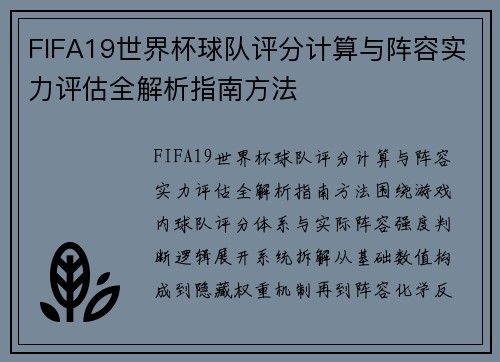FIFA19世界杯球队评分计算与阵容实力评估全解析指南方法