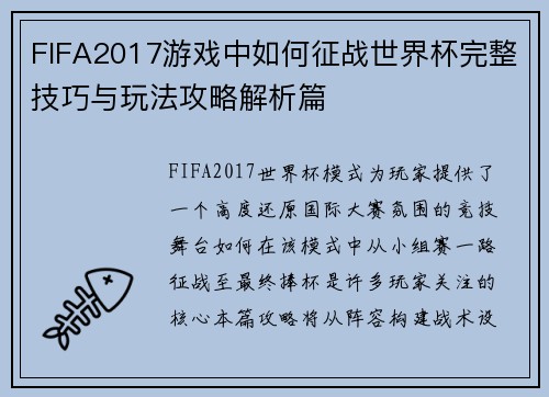 FIFA2017游戏中如何征战世界杯完整技巧与玩法攻略解析篇