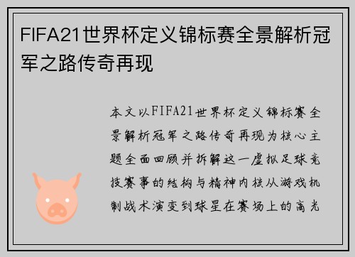 FIFA21世界杯定义锦标赛全景解析冠军之路传奇再现