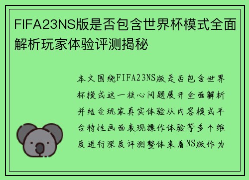 FIFA23NS版是否包含世界杯模式全面解析玩家体验评测揭秘